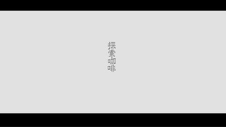 探索咖啡短视频