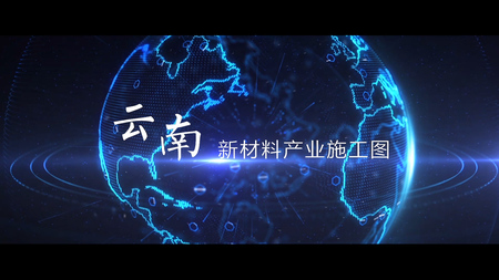 云南新材料产业宣传片
